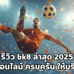 รีวิว bk8