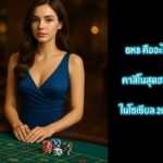 bk8 คืออะไร คาสิโนสุดฮอตในโซเชียล 2025