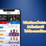 วิธีสมัครเว็บbk8 รับโบนัสฟรี