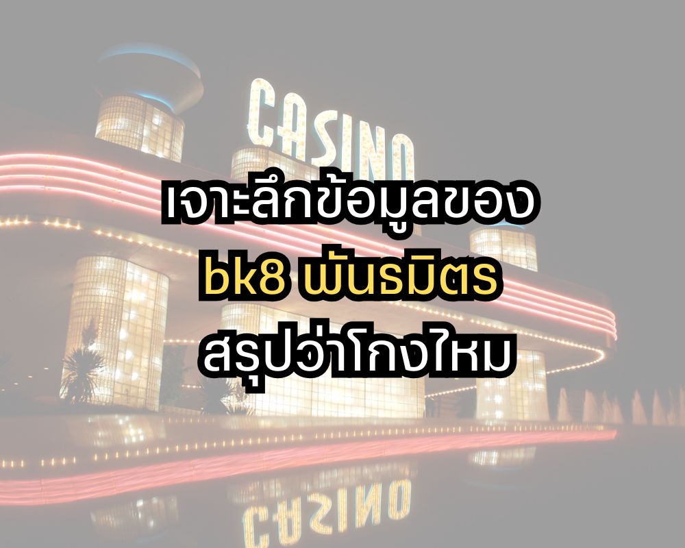 bk8 พันธมิตร โกงไหม