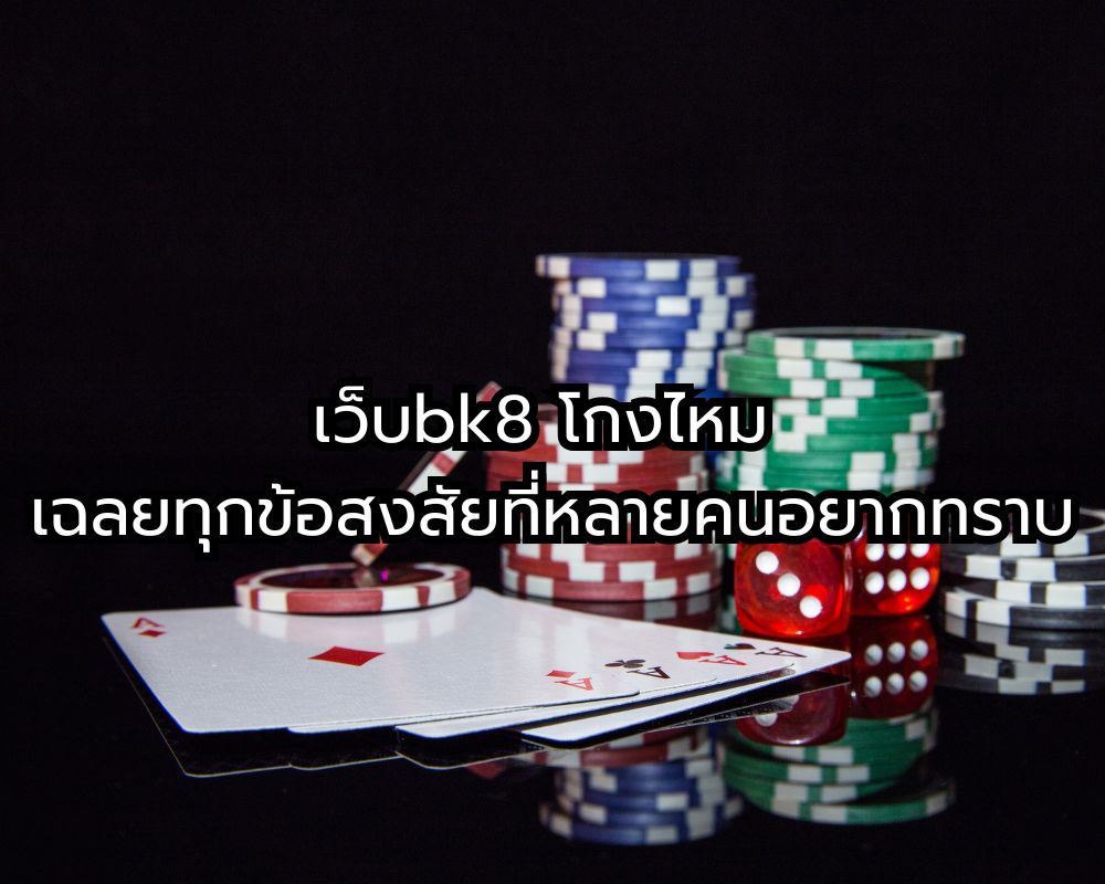 เว็บbk8 โกงไหม ได้จริงไหม